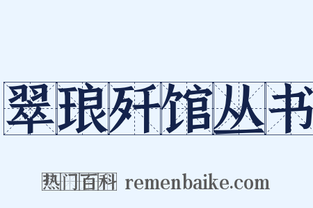 翠琅歼馆丛书是什么意思的图片